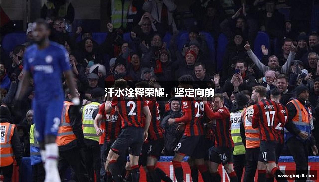 中欧体育汗水诠释荣耀，坚定向前